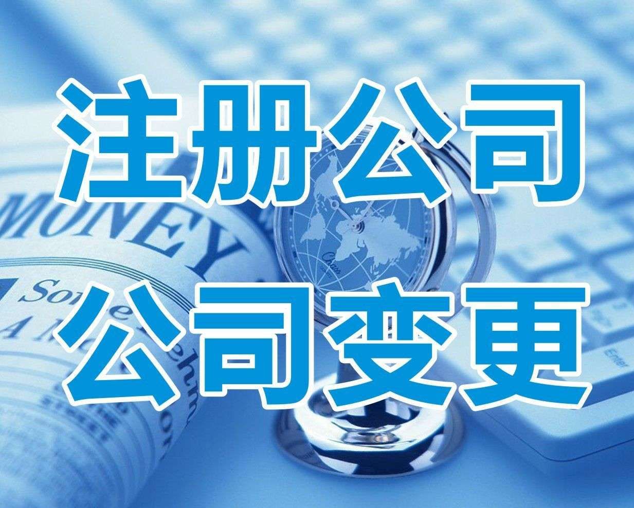 <b>新注冊(cè)公司名稱大全，怎樣起名字？</b>