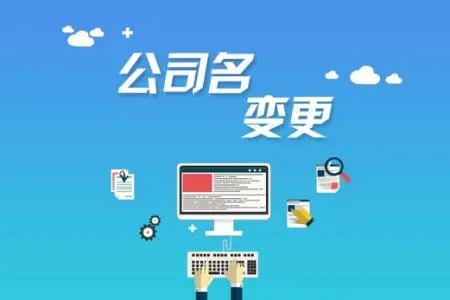 <b>注冊(cè)公司的流程，需要準(zhǔn)備哪些材料呢？</b>