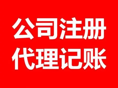 <b>注冊(cè)公司流程，流程和條件有哪些？</b>