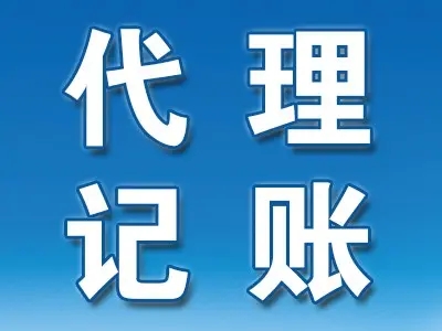 <b>企業(yè)代理記賬，包括哪些？</b>