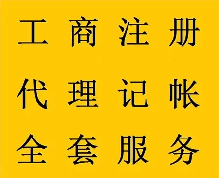 <b>企業(yè)記賬代理，公司做什么？</b>