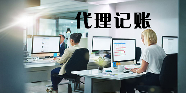 <b>怎么代理記賬，代理記賬怎么做賬？</b>