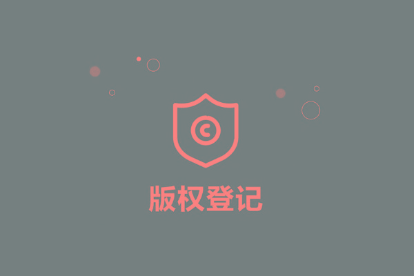 <b>廣東省版權(quán)登記，多久下證書？</b>