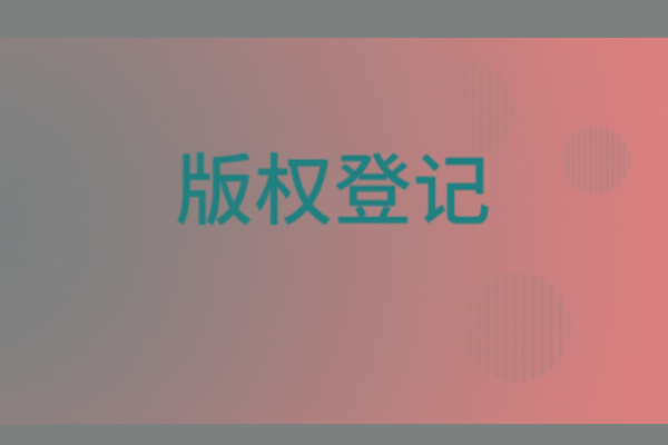 <b>濟南版權(quán)登記，山東哪里登記版權(quán)？</b>