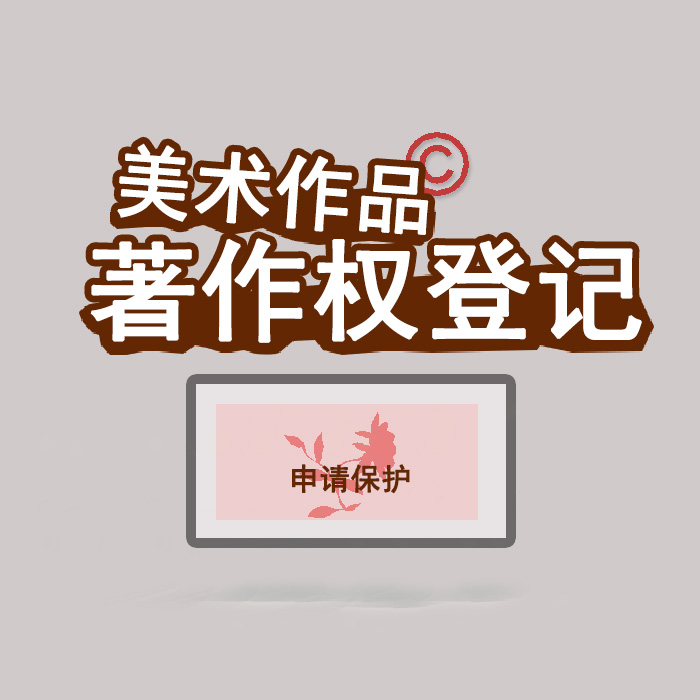 <b>江蘇省版權(quán)登記，登記了有什么用？</b>