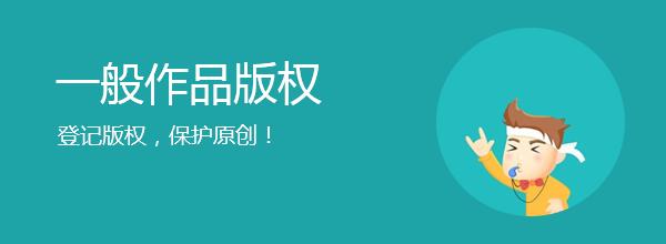 <b>網(wǎng)站版權(quán)登記，多久下證書？</b>
