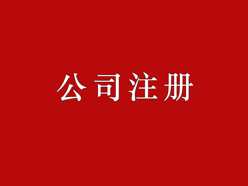 <b>股份有限公司注冊(cè)的要求有哪些？公司注冊(cè)資本如何正確填寫？</b>